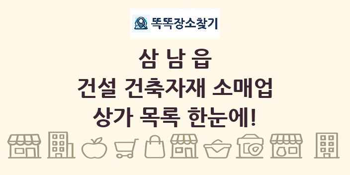 삼남읍 건설 건축자재 소매업 상가 목록 및 정보