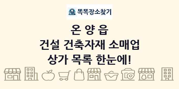 온양읍 건설 건축자재 소매업 상가 목록 및 정보