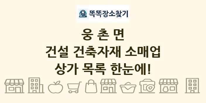 웅촌면 건설 건축자재 소매업 상가 목록 및 정보
