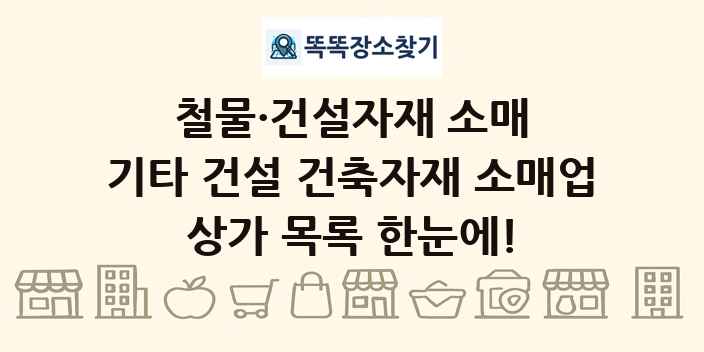 기타 건설 건축자재 소매업 상가 목록 및 정보