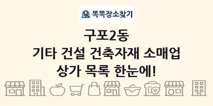 구포2동 기타 건설 건축자재 소매업 상가 목록 및 정보
