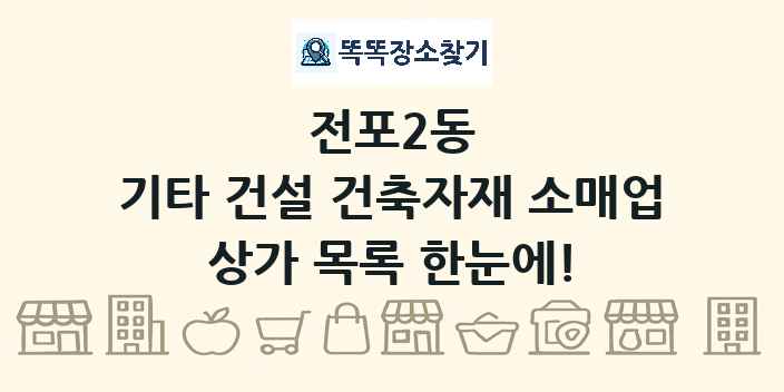 전포2동 기타 건설 건축자재 소매업 상가 목록 및 정보