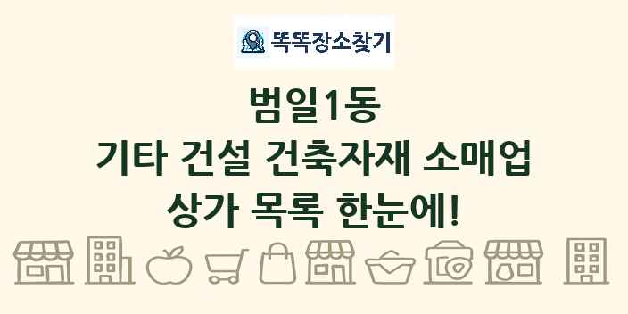 범일1동 기타 건설 건축자재 소매업 상가 목록 및 정보