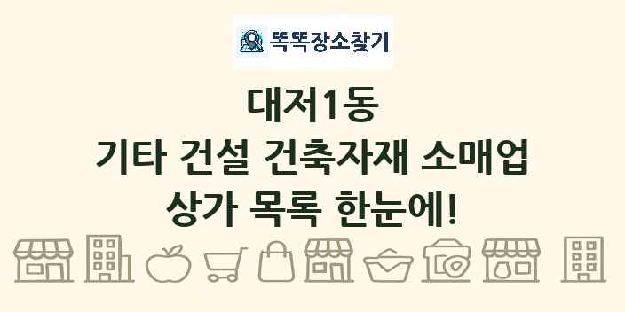 대저1동 기타 건설 건축자재 소매업 상가 목록 및 정보