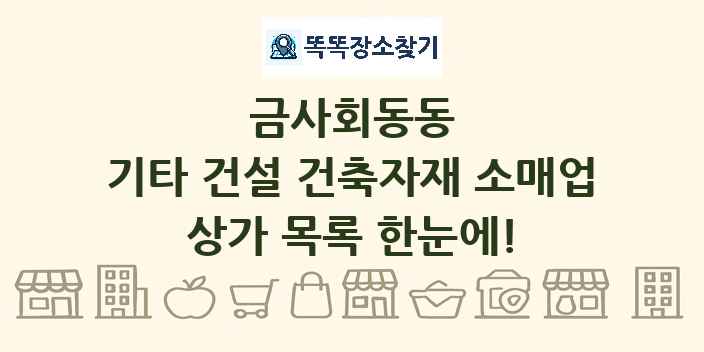금사회동동 기타 건설 건축자재 소매업 상가 목록 및 정보