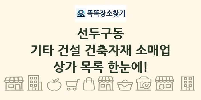 선두구동 기타 건설 건축자재 소매업 상가 목록 및 정보