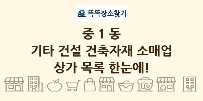 중1동 기타 건설 건축자재 소매업 상가 목록 및 정보