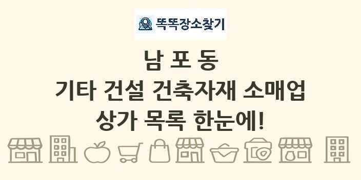 남포동 기타 건설 건축자재 소매업 상가 목록 및 정보
