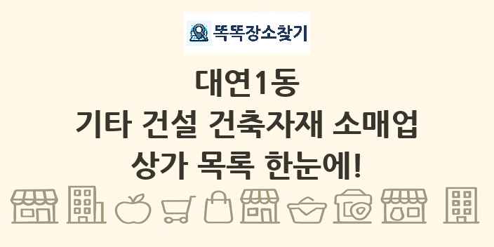 대연1동 기타 건설 건축자재 소매업 상가 목록 및 정보