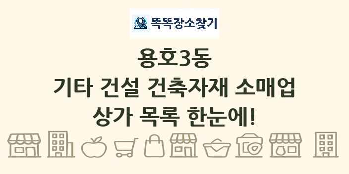 용호3동 기타 건설 건축자재 소매업 상가 목록 및 정보