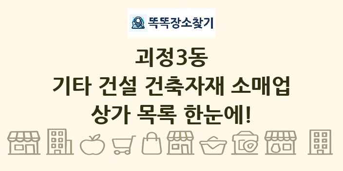 괴정3동 기타 건설 건축자재 소매업 상가 목록 및 정보