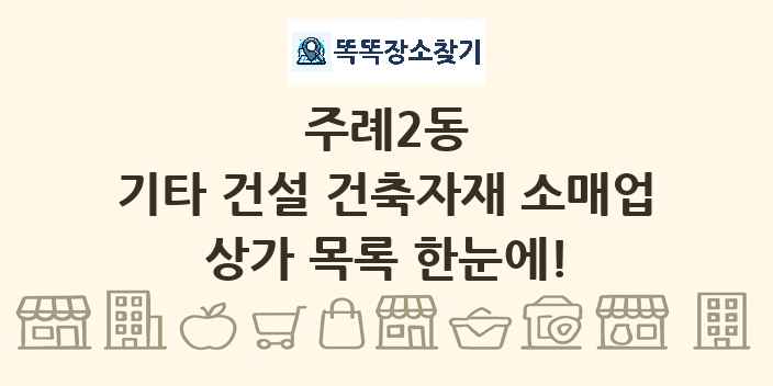 주례2동 기타 건설 건축자재 소매업 상가 목록 및 정보