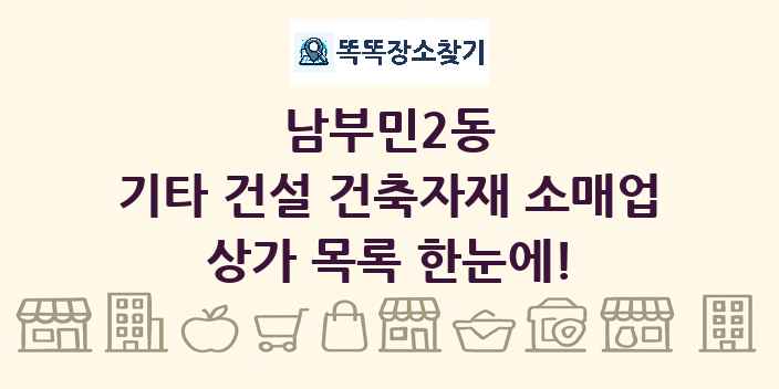 남부민2동 기타 건설 건축자재 소매업 상가 목록 및 정보