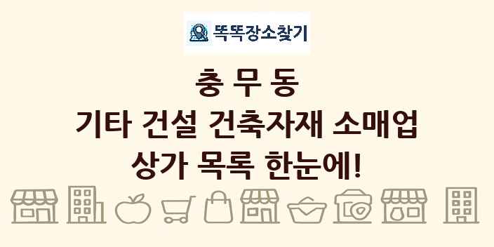 충무동 기타 건설 건축자재 소매업 상가 목록 및 정보