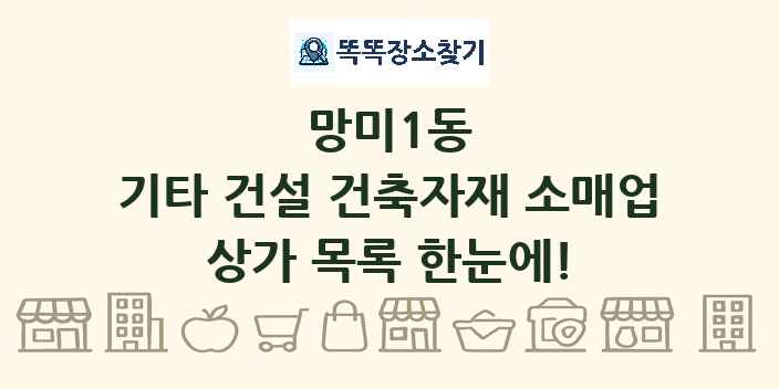 망미1동 기타 건설 건축자재 소매업 상가 목록 및 정보