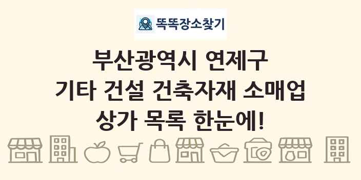 부산광역시 연제구 기타 건설 건축자재 소매업 상가 목록 및 정보