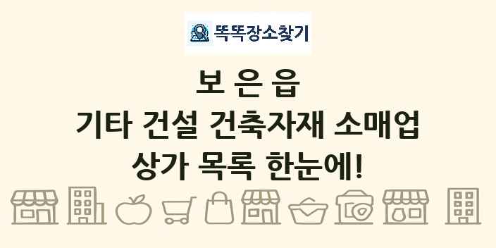 보은읍 기타 건설 건축자재 소매업 상가 목록 및 정보