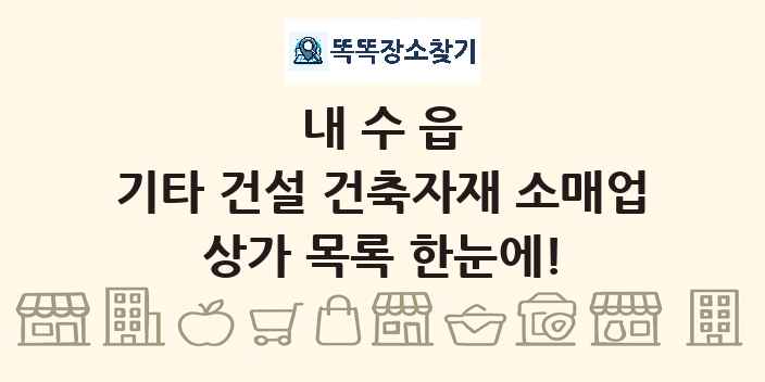 내수읍 기타 건설 건축자재 소매업 상가 목록 및 정보
