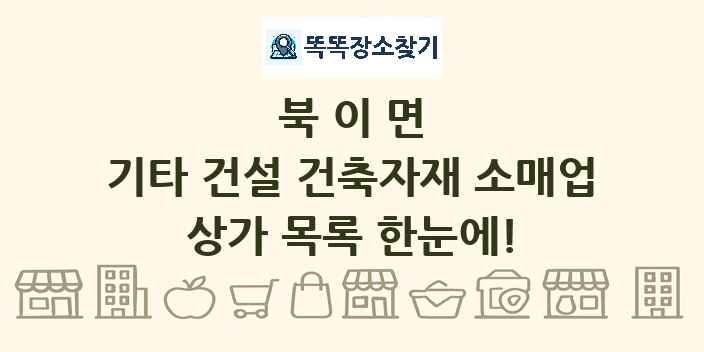 북이면 기타 건설 건축자재 소매업 상가 목록 및 정보