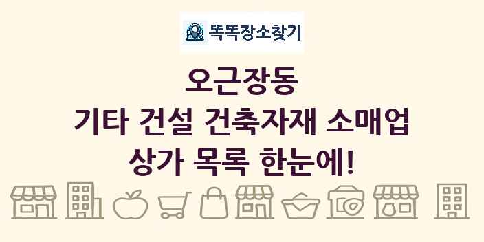 오근장동 기타 건설 건축자재 소매업 상가 목록 및 정보