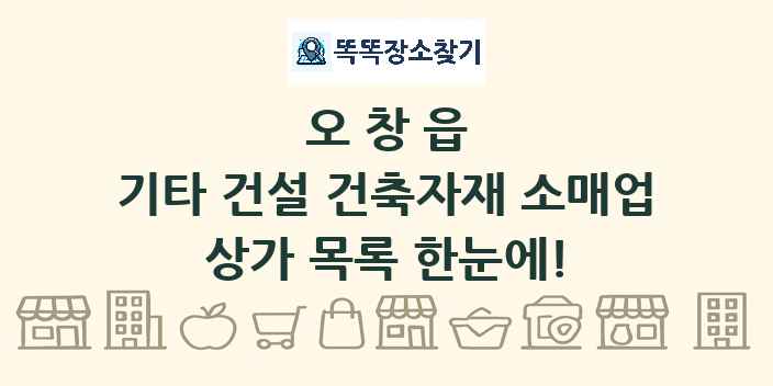 오창읍 기타 건설 건축자재 소매업 상가 목록 및 정보