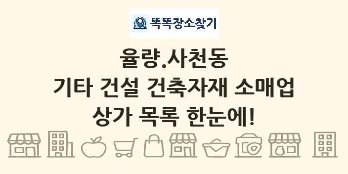 율량.사천동 기타 건설 건축자재 소매업 상가 목록 및 정보