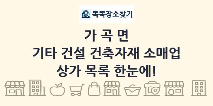 가곡면 기타 건설 건축자재 소매업 상가 목록 및 정보