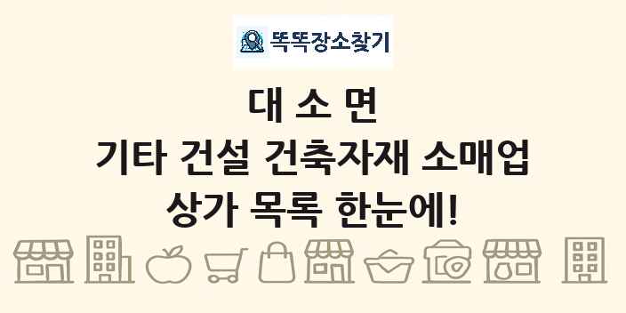대소면 기타 건설 건축자재 소매업 상가 목록 및 정보