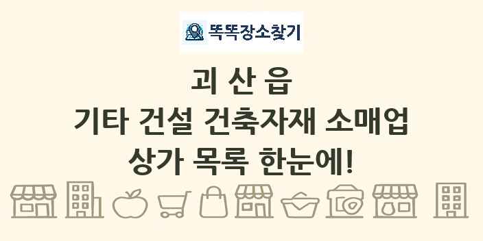 괴산읍 기타 건설 건축자재 소매업 상가 목록 및 정보