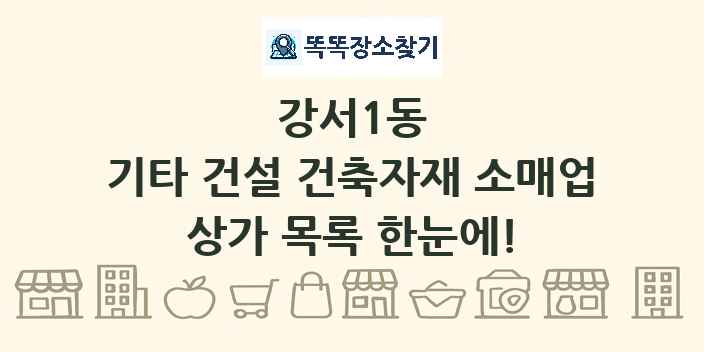 강서1동 기타 건설 건축자재 소매업 상가 목록 및 정보