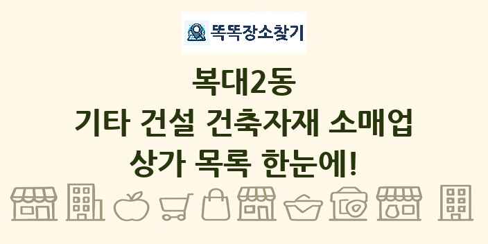 복대2동 기타 건설 건축자재 소매업 상가 목록 및 정보
