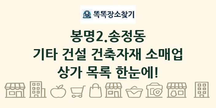 봉명2.송정동 기타 건설 건축자재 소매업 상가 목록 및 정보