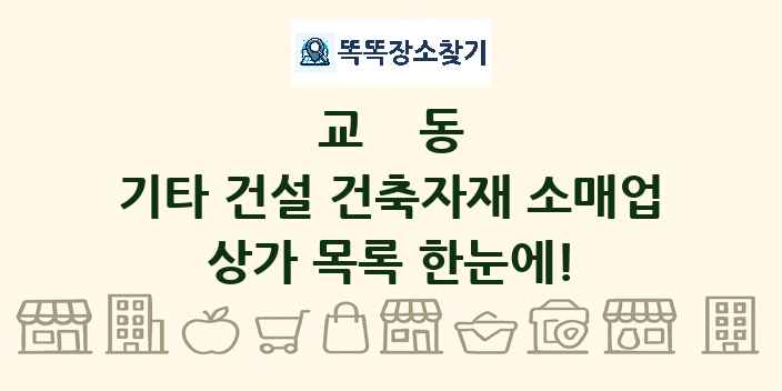 교동 기타 건설 건축자재 소매업 상가 목록 및 정보