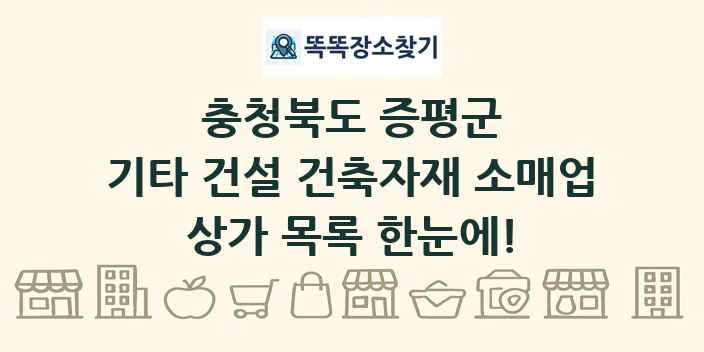 충청북도 증평군 기타 건설 건축자재 소매업 상가 목록 및 정보