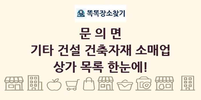 문의면 기타 건설 건축자재 소매업 상가 목록 및 정보