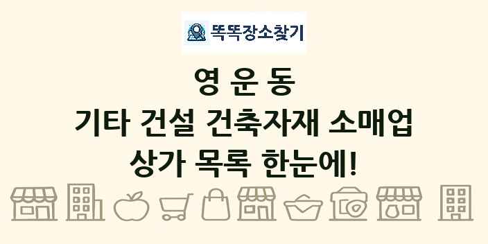 영운동 기타 건설 건축자재 소매업 상가 목록 및 정보