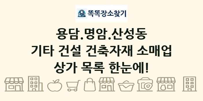 용담.명암.산성동 기타 건설 건축자재 소매업 상가 목록 및 정보