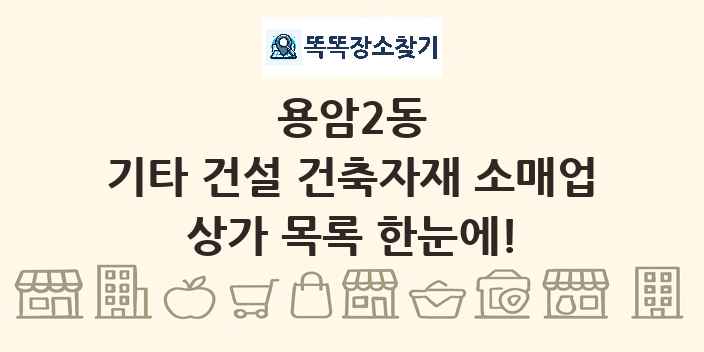 용암2동 기타 건설 건축자재 소매업 상가 목록 및 정보