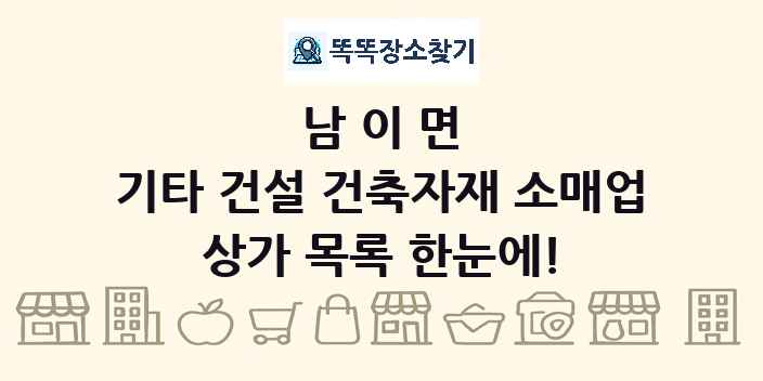 남이면 기타 건설 건축자재 소매업 상가 목록 및 정보