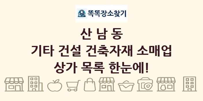 산남동 기타 건설 건축자재 소매업 상가 목록 및 정보