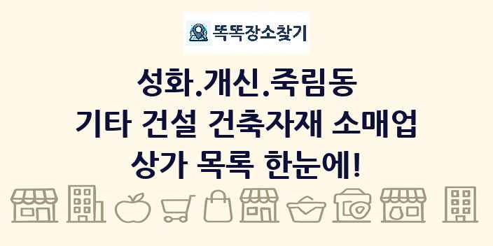 성화.개신.죽림동 기타 건설 건축자재 소매업 상가 목록 및 정보