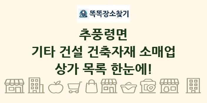 추풍령면 기타 건설 건축자재 소매업 상가 목록 및 정보