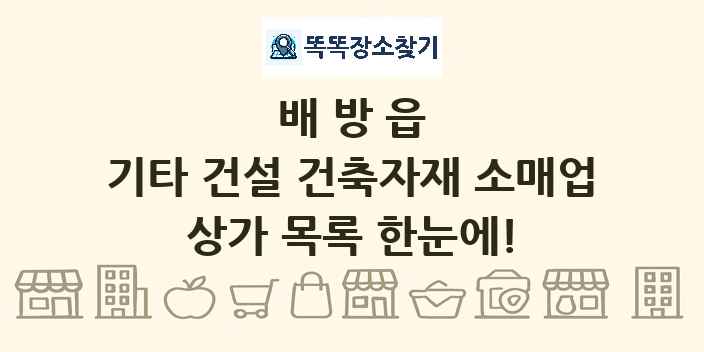 배방읍 기타 건설 건축자재 소매업 상가 목록 및 정보