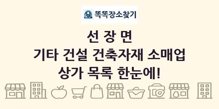 선장면 기타 건설 건축자재 소매업 상가 목록 및 정보