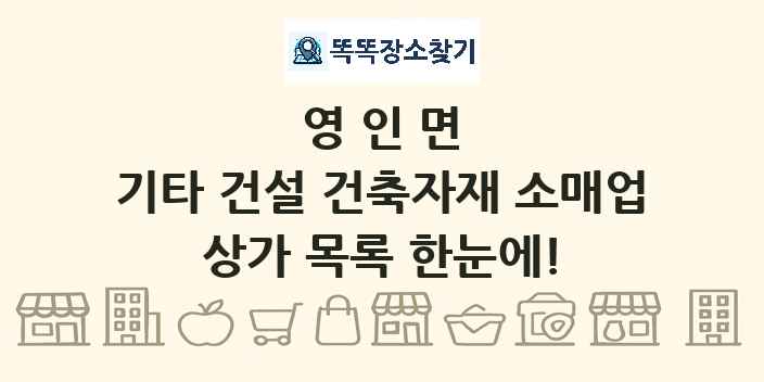 영인면 기타 건설 건축자재 소매업 상가 목록 및 정보