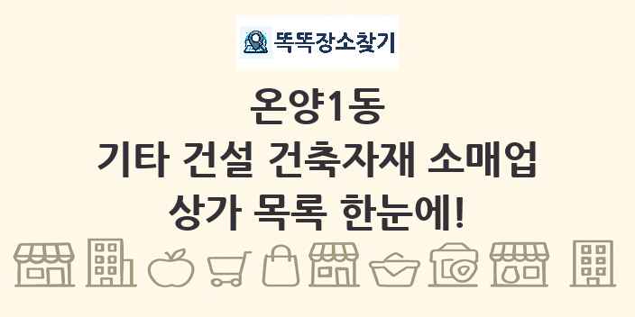 온양1동 기타 건설 건축자재 소매업 상가 목록 및 정보