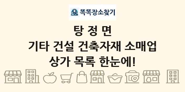 탕정면 기타 건설 건축자재 소매업 상가 목록 및 정보