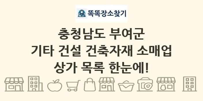 충청남도 부여군 기타 건설 건축자재 소매업 상가 목록 및 정보