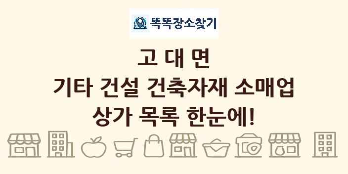 고대면 기타 건설 건축자재 소매업 상가 목록 및 정보