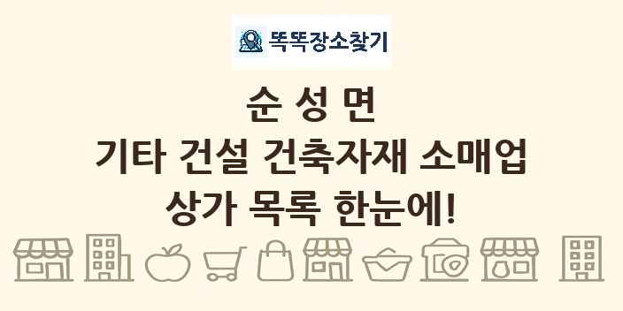순성면 기타 건설 건축자재 소매업 상가 목록 및 정보